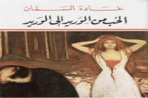 غلاف كتاب الحب من الوريد إلى الوريد بقلم غادة السمان غلاف كتاب الحب من الوريد إلى الوريد بقلم غادة السمان